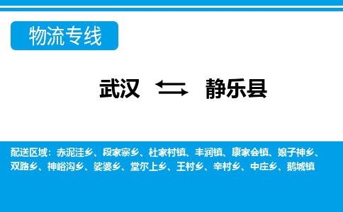 武汉到静乐县物流专线-物流公司直达- 武汉到静乐县物流专线-物流公司直达-