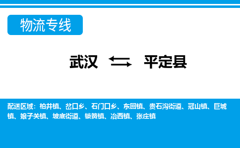 武汉到平定县物流专线-物流公司直达- 武汉到平定县物流专线-物流公司直达-