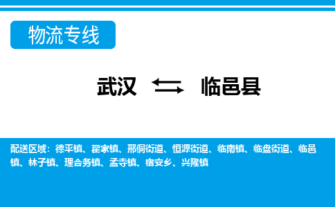 武汉到临猗县物流专线-物流公司直达- 武汉到临猗县物流专线-物流公司直达-