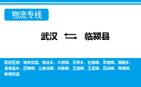 武汉到临颍县物流专线-物流公司直达- 武汉到临颍县物流专线-物流公司直达-
