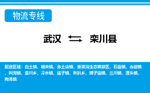 武汉到栾川县物流专线-物流公司直达-