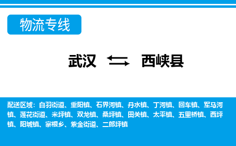 武汉到西峡县物流专线-物流公司直达- 武汉到西峡县物流专线-物流公司直达-