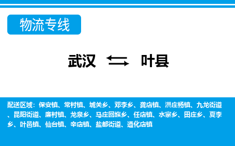 武汉到叶县物流专线-物流公司直达- 武汉到叶县物流专线-物流公司直达-