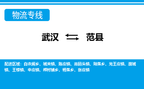 武汉到范县物流专线-物流公司直达- 武汉到范县物流专线-物流公司直达-