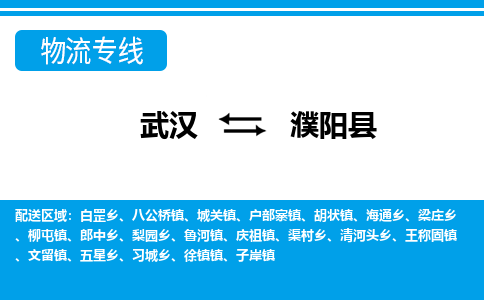 武汉到濮阳县物流专线-物流公司直达-