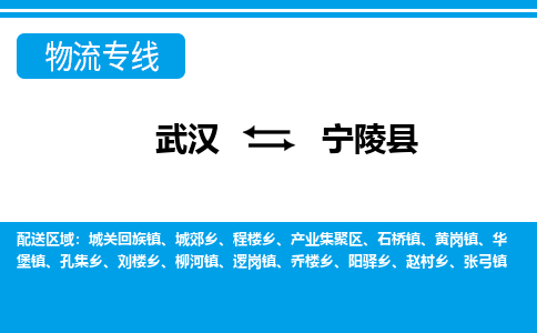 武汉到宁陵县物流专线-物流公司直达- 武汉到宁陵县物流专线-物流公司直达-