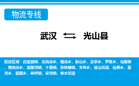 武汉到光山县物流专线-物流公司直达- 武汉到光山县物流专线-物流公司直达-