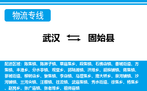 武汉到固始县物流专线-物流公司直达- 武汉到固始县物流专线-物流公司直达-