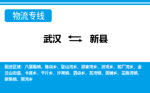 武汉到新县物流专线-物流公司直达- 武汉到新县物流专线-物流公司直达-
