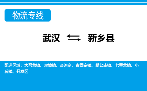 武汉到新乡县物流专线-物流公司直达- 武汉到新乡县物流专线-物流公司直达-