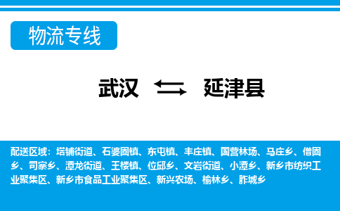 武汉到延津县物流专线-物流公司直达- 武汉到延津县物流专线-物流公司直达-