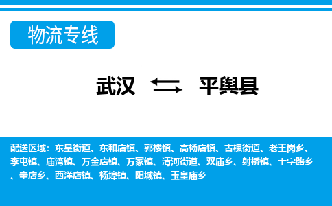 武汉到平舆县物流专线-物流公司直达- 武汉到平舆县物流专线-物流公司直达-