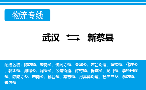 武汉到新蔡县物流专线-物流公司直达- 武汉到新蔡县物流专线-物流公司直达-
