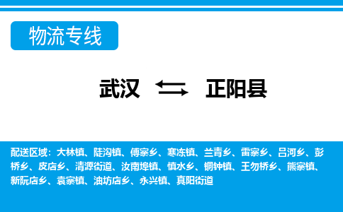 武汉到正阳县物流专线-物流公司直达- 武汉到正阳县物流专线-物流公司直达-