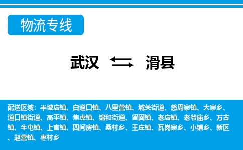 武汉到滑县物流专线-物流公司直达- 武汉到滑县物流专线-物流公司直达-