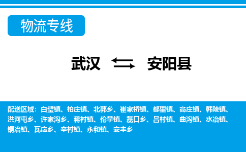 武汉到安阳县物流专线-物流公司直达- 武汉到安阳县物流专线-物流公司直达-