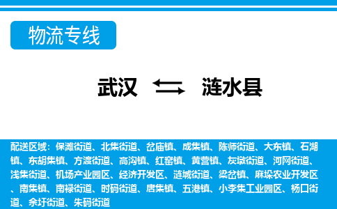 武汉到涟水县物流专线-物流公司直达- 武汉到涟水县物流专线-物流公司直达-