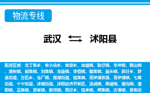 武汉到沭阳县物流专线-物流公司直达-
