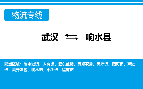 武汉到响水县物流专线-物流公司直达- 武汉到响水县物流专线-物流公司直达-