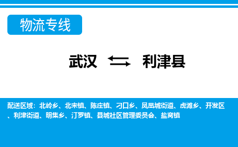武汉到利津县物流专线-物流公司直达- 武汉到利津县物流专线-物流公司直达-