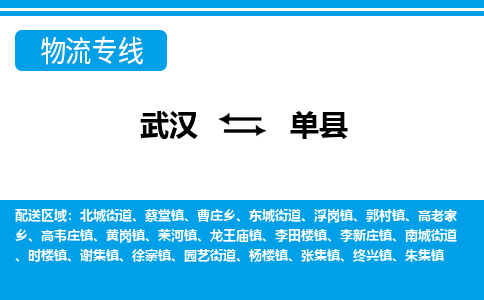 武汉到单县物流专线-物流公司直达- 武汉到单县物流专线-物流公司直达-