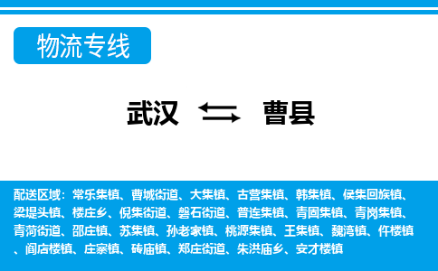 武汉到曹县物流专线-物流公司直达- 武汉到曹县物流专线-物流公司直达-