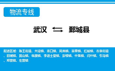 武汉到鄄城县物流专线-物流公司直达- 武汉到鄄城县物流专线-物流公司直达-