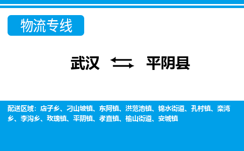 武汉到平阴县物流专线-物流公司直达- 武汉到平阴县物流专线-物流公司直达-