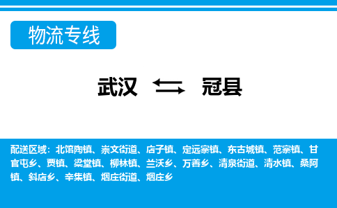 武汉到冠县物流专线-物流公司直达- 武汉到冠县物流专线-物流公司直达-