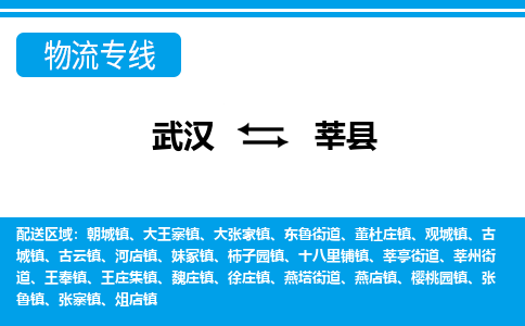 武汉到莘县物流专线-物流公司直达- 武汉到莘县物流专线-物流公司直达-