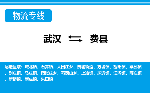 武汉到费县物流专线-物流公司直达- 武汉到费县物流专线-物流公司直达-
