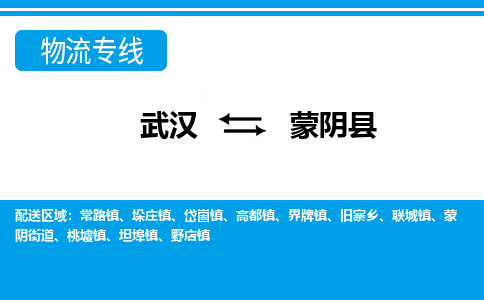 武汉到蒙阴县物流专线-物流公司直达- 武汉到蒙阴县物流专线-物流公司直达-