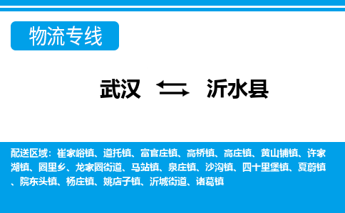 武汉到沂水县物流专线-物流公司直达-