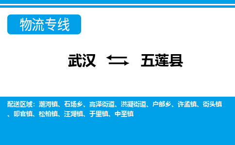 武汉到五莲县物流专线-物流公司直达-