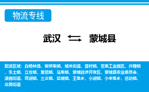 武汉到蒙城县物流专线-物流公司直达- 武汉到蒙城县物流专线-物流公司直达-