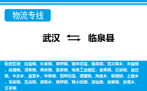 武汉到临泉县物流专线-物流公司直达- 武汉到临泉县物流专线-物流公司直达-