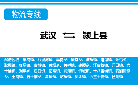 武汉到颍上县物流专线-物流公司直达- 武汉到颍上县物流专线-物流公司直达-