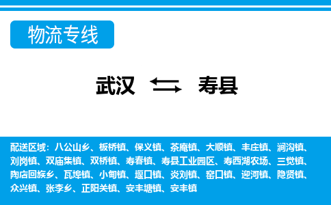 武汉到寿县物流专线-物流公司直达- 武汉到寿县物流专线-物流公司直达-
