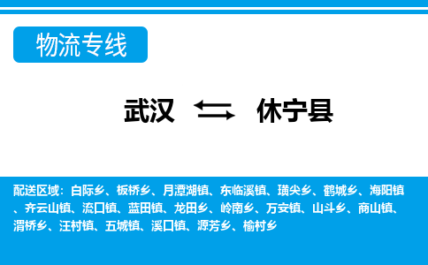 武汉到休宁县物流专线-物流公司直达-