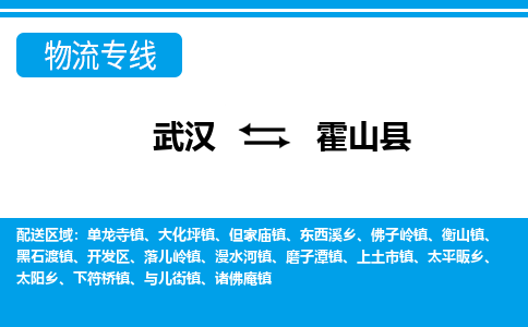 武汉到霍山县物流专线-物流公司直达- 武汉到霍山县物流专线-物流公司直达-