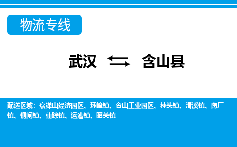 武汉到含山县物流专线-物流公司直达- 武汉到含山县物流专线-物流公司直达-
