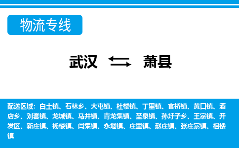 武汉到萧县物流专线-物流公司直达- 武汉到萧县物流专线-物流公司直达-