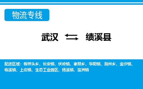 武汉到绩溪县物流专线-物流公司直达- 武汉到绩溪县物流专线-物流公司直达-
