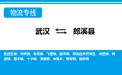武汉到郎溪县物流专线-物流公司直达- 武汉到郎溪县物流专线-物流公司直达-