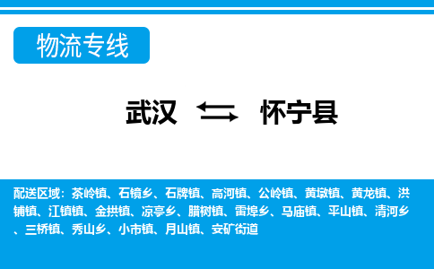 武汉到怀宁县物流专线-物流公司直达- 武汉到怀宁县物流专线-物流公司直达-