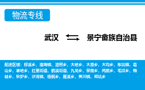 武汉到景宁畲族自治县物流专线-物流公司直达- 武汉到景宁畲族自治县物流专线-物流公司直达-