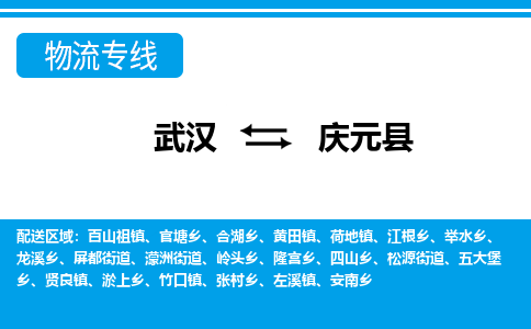 武汉到庆元县物流专线-物流公司直达- 武汉到庆元县物流专线-物流公司直达-
