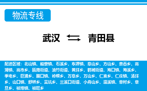 武汉到青田县物流专线-物流公司直达-