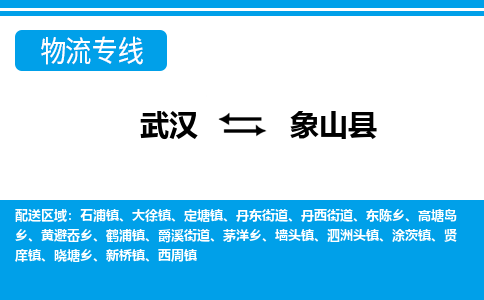 武汉到象山县物流专线-物流公司直达- 武汉到象山县物流专线-物流公司直达-