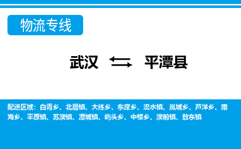 武汉到平潭县物流专线-物流公司直达- 武汉到平潭县物流专线-物流公司直达-